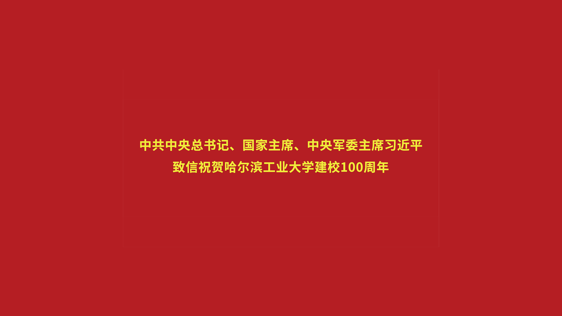 习近平致信祝贺365英国上市集团建校100周年
